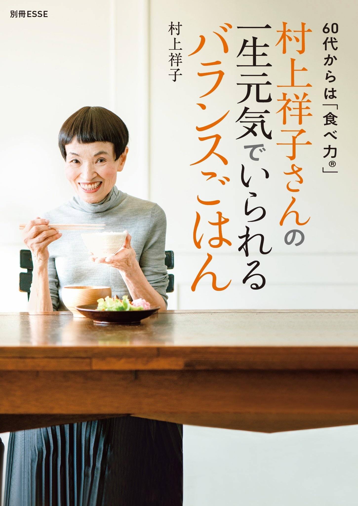 村上祥子さんの一生元気でいられるバランスごはん