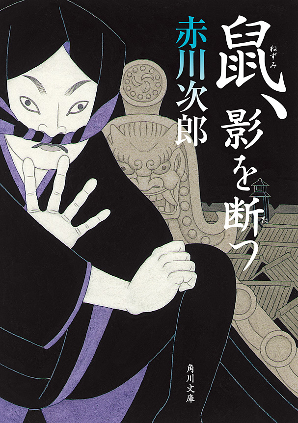 鼠、影を断つ