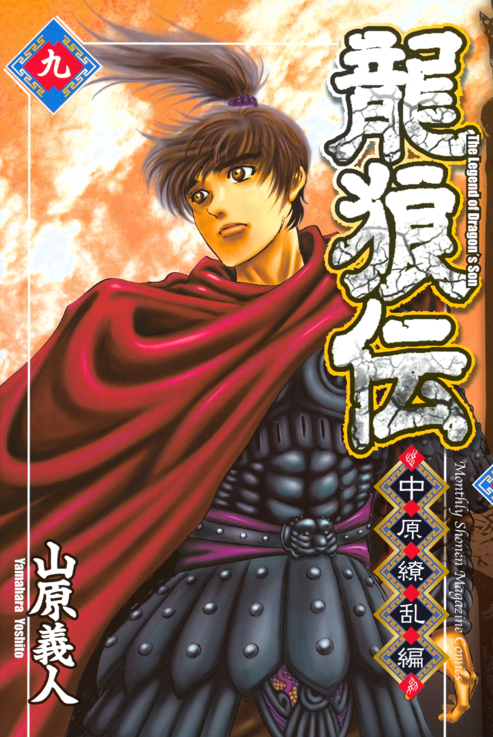 龍狼伝　中原繚乱編　Ｔｈｅ　Ｌｅｇｅｎｄ　ｏｆ　Ｄｒａｇｏｎ’ｓ　Ｓｏｎ（９）