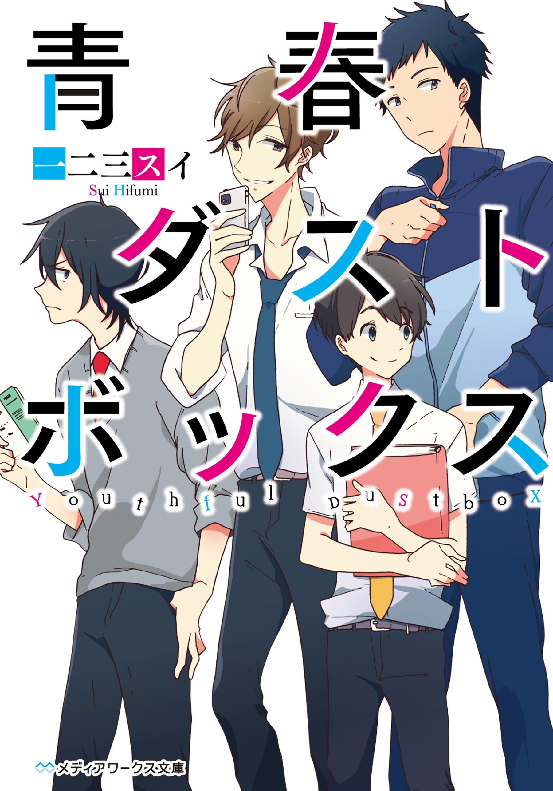 青春ダストボックス