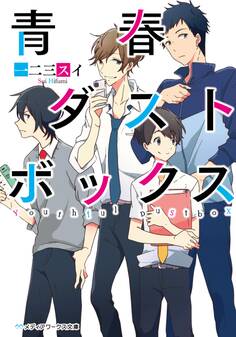 青春ダストボックス