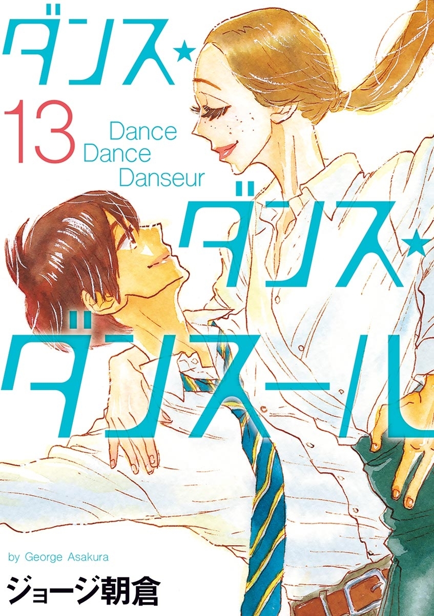 ダンス ダンス ダンスール 13 無料 試し読みなら Amebaマンガ 旧 読書のお時間です