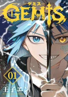 【期間限定 無料お試し版 閲覧期限2026年8月27日】GEMIS-ゲミス-【分冊版】1巻