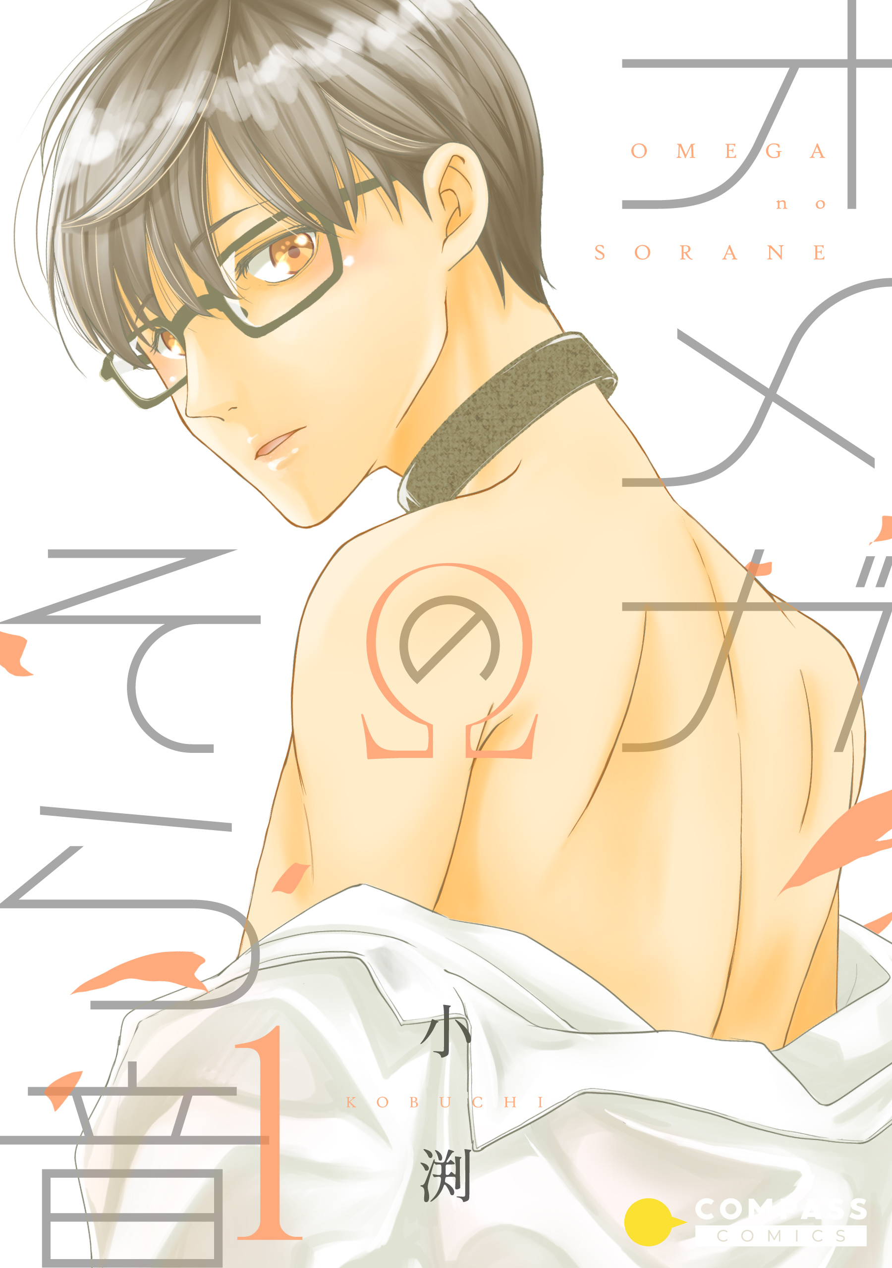 オメガのそら音（1）