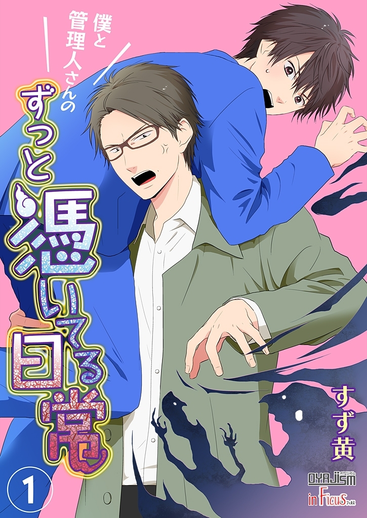 僕と管理人さんのずっと憑いてる日常 1