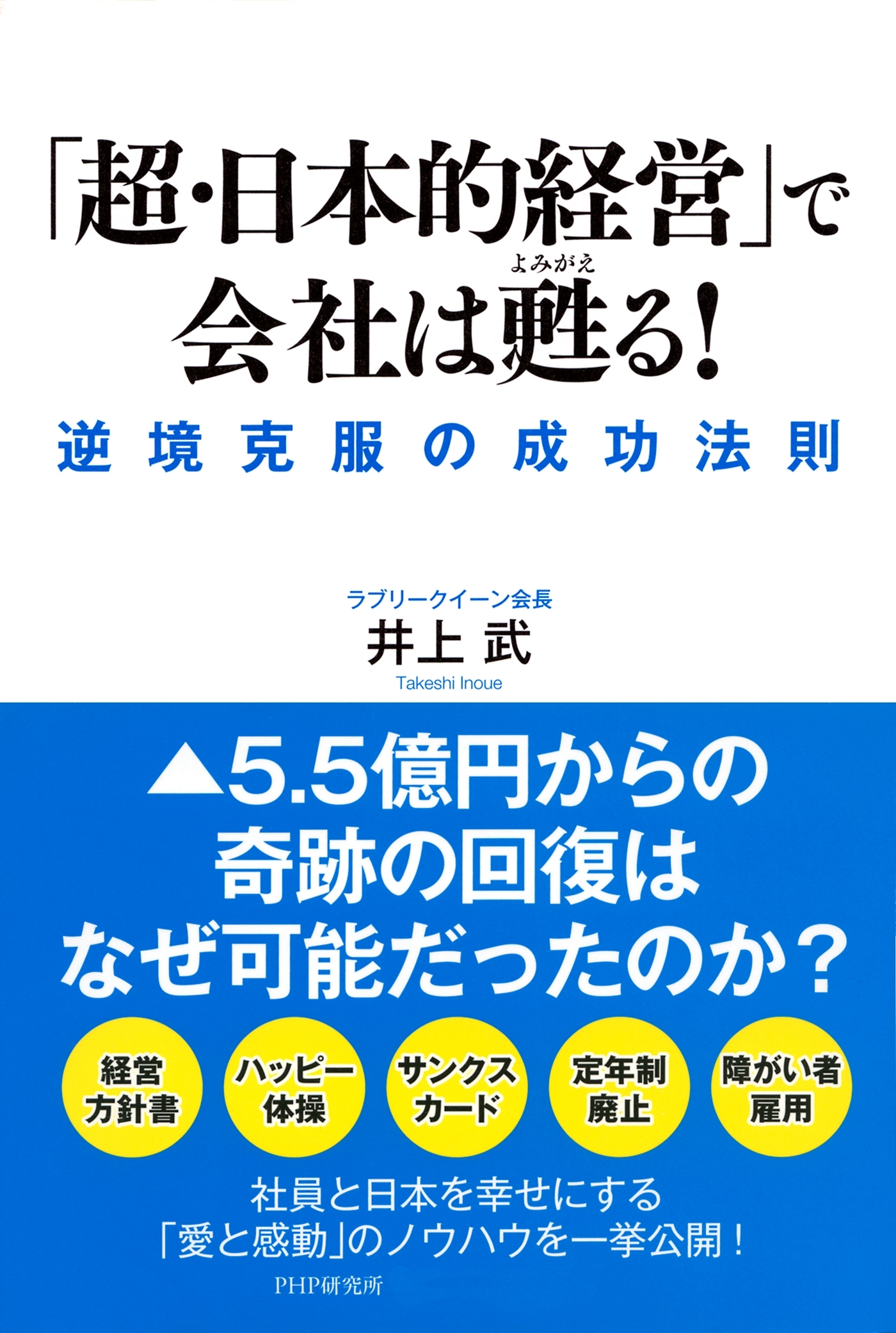 「超・日本的経営」で会社は甦る！