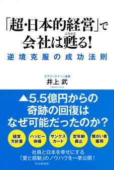 「超・日本的経営」で会社は甦る!