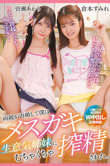 両親が再婚して僕はメスガキ生意気姉妹にむちゃくちゃ搾精された。 Vol.1 / 倉本すみれ 皆瀬あかり