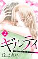 ギルティ ~鳴かぬ蛍が身を焦がす~ 分冊版(2)