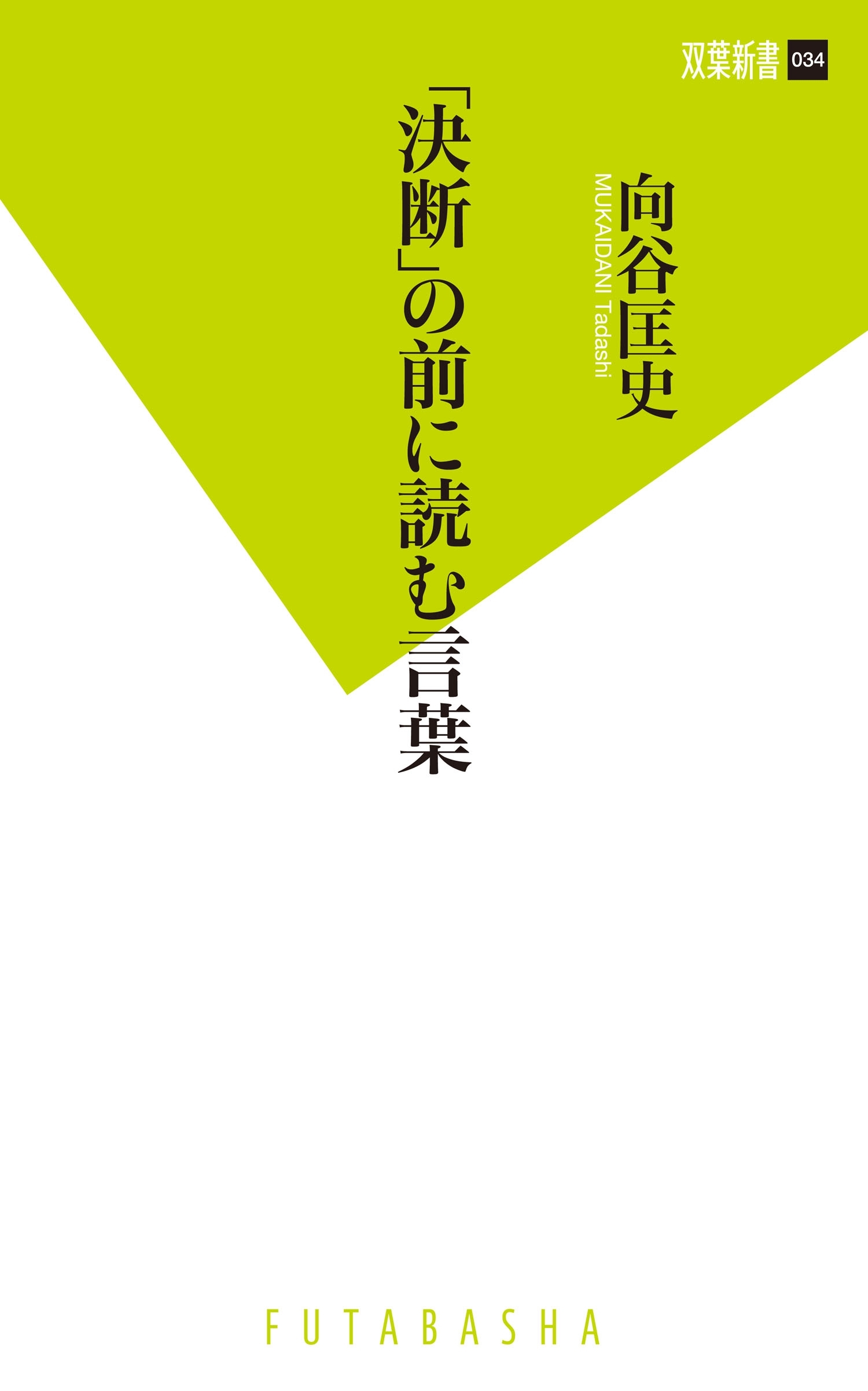 「決断」の前に読む言葉