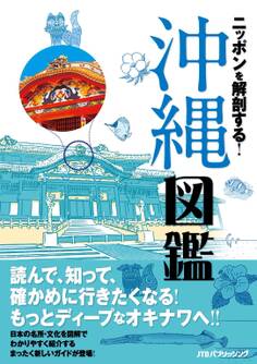ニッポンを解剖する!沖縄図鑑