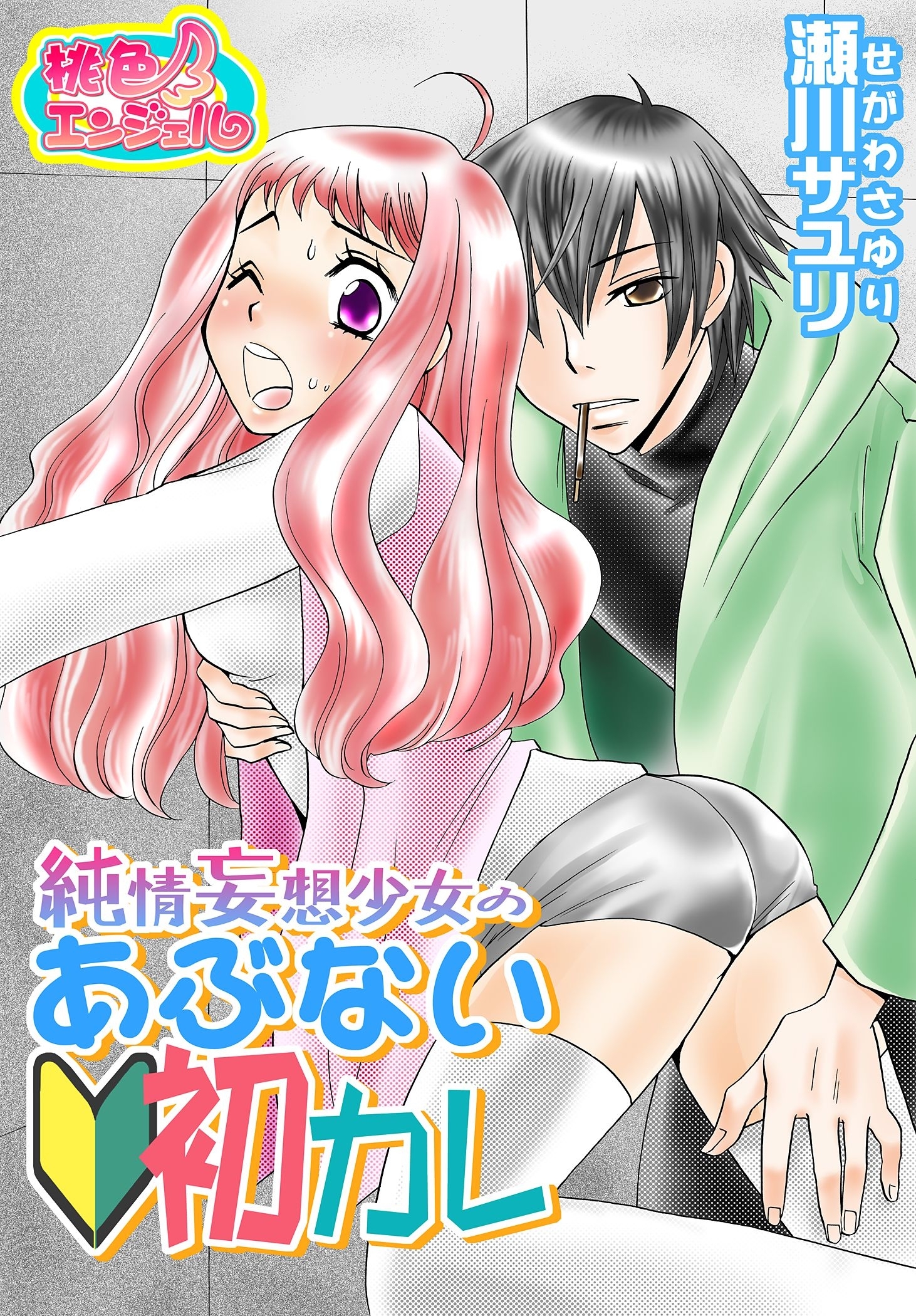 純情妄想少女のあぶない初カレ