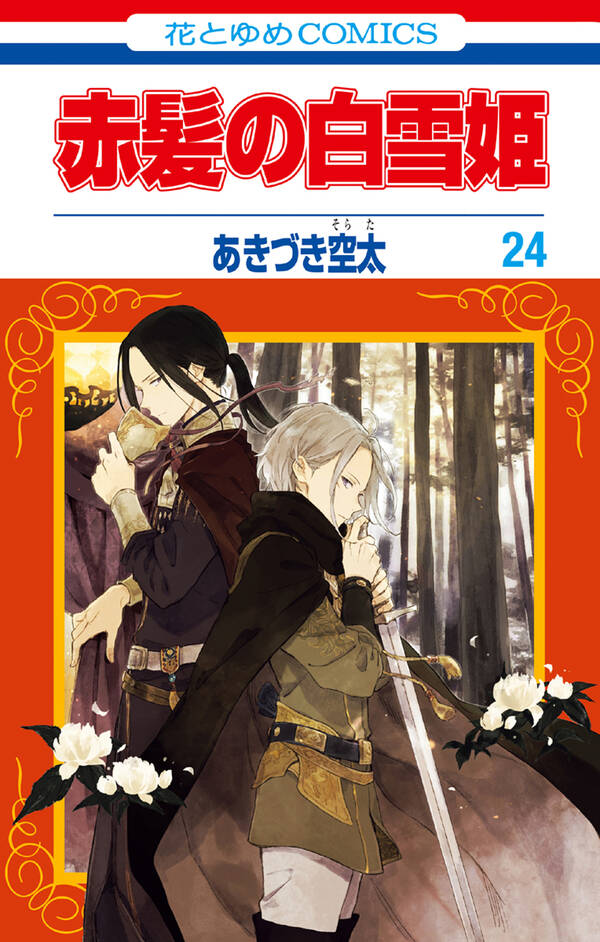 赤髪の白雪姫 無料 試し読みなら Amebaマンガ 旧 読書のお時間です