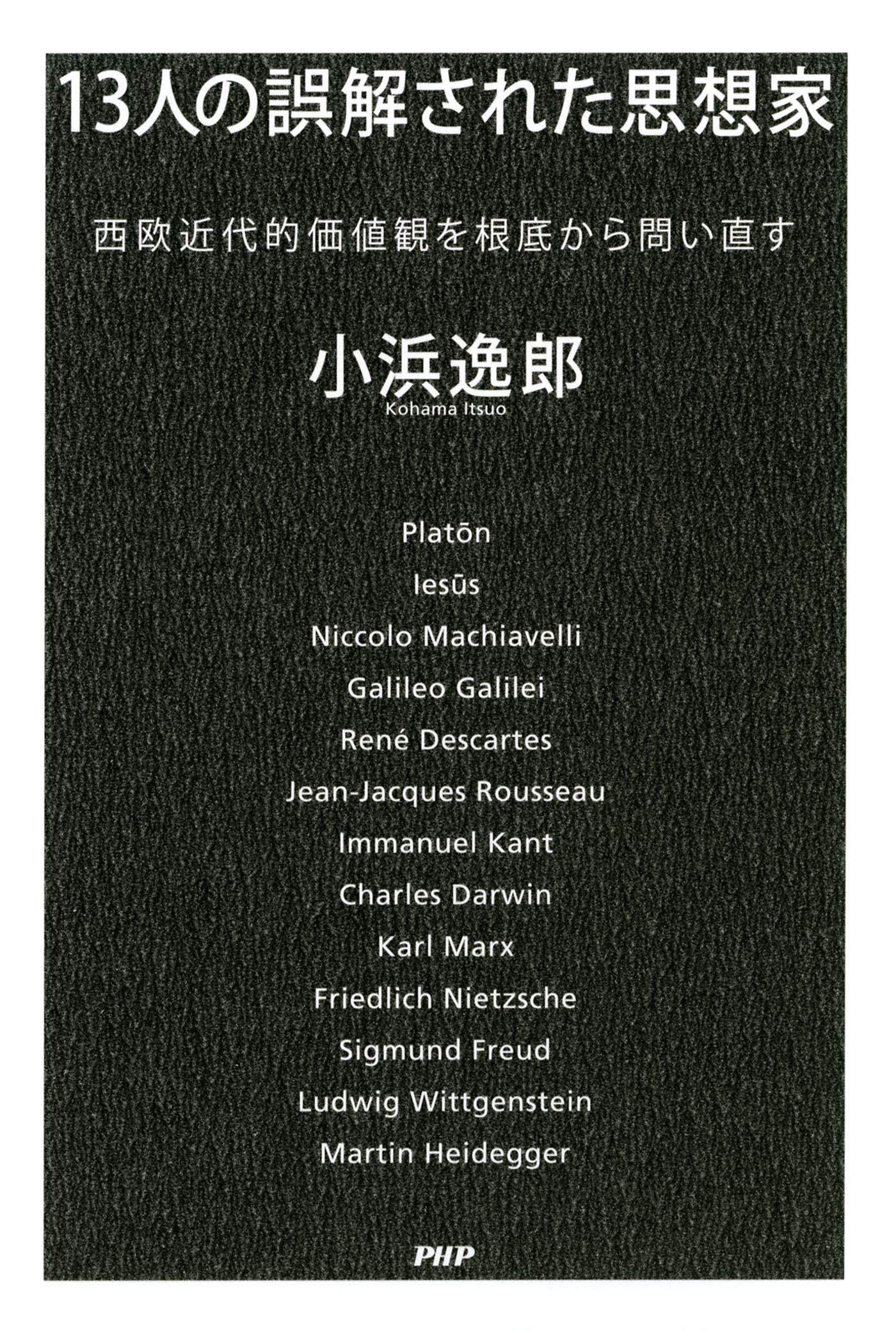 13人の誤解された思想家