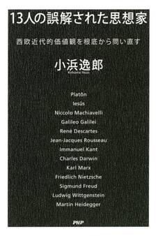 13人の誤解された思想家