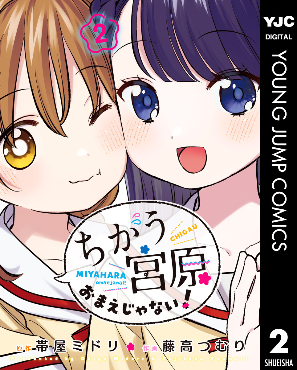 ちがう宮原おまえじゃない！ 2