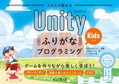 スラスラ読める UnityふりがなKidsプログラミング ゲームを作りながら楽しく学ぼう!