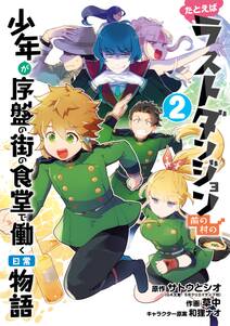 たとえばラストダンジョン前の村の少年が序盤の街の食堂で働く日常物語 無料 試し読みなら Amebaマンガ 旧 読書のお時間です たとえばラストダンジョン前の村の少年が序盤の街の食堂で働く日常物語 無料 試し読みなら Amebaマンガ 旧 読書のお時間です