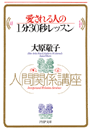 愛される人の１分30秒レッスン