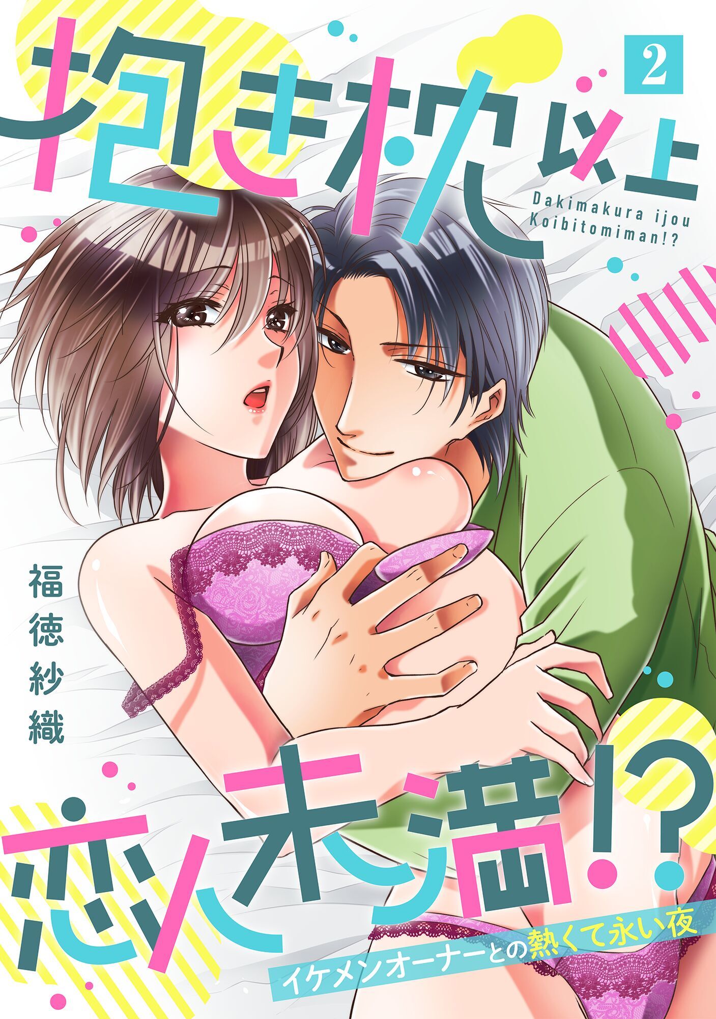 【期間限定　無料お試し版】抱き枕 以上 恋人未満 ！？～イケメンオーナーとの熱くて永い夜～【単話】 2