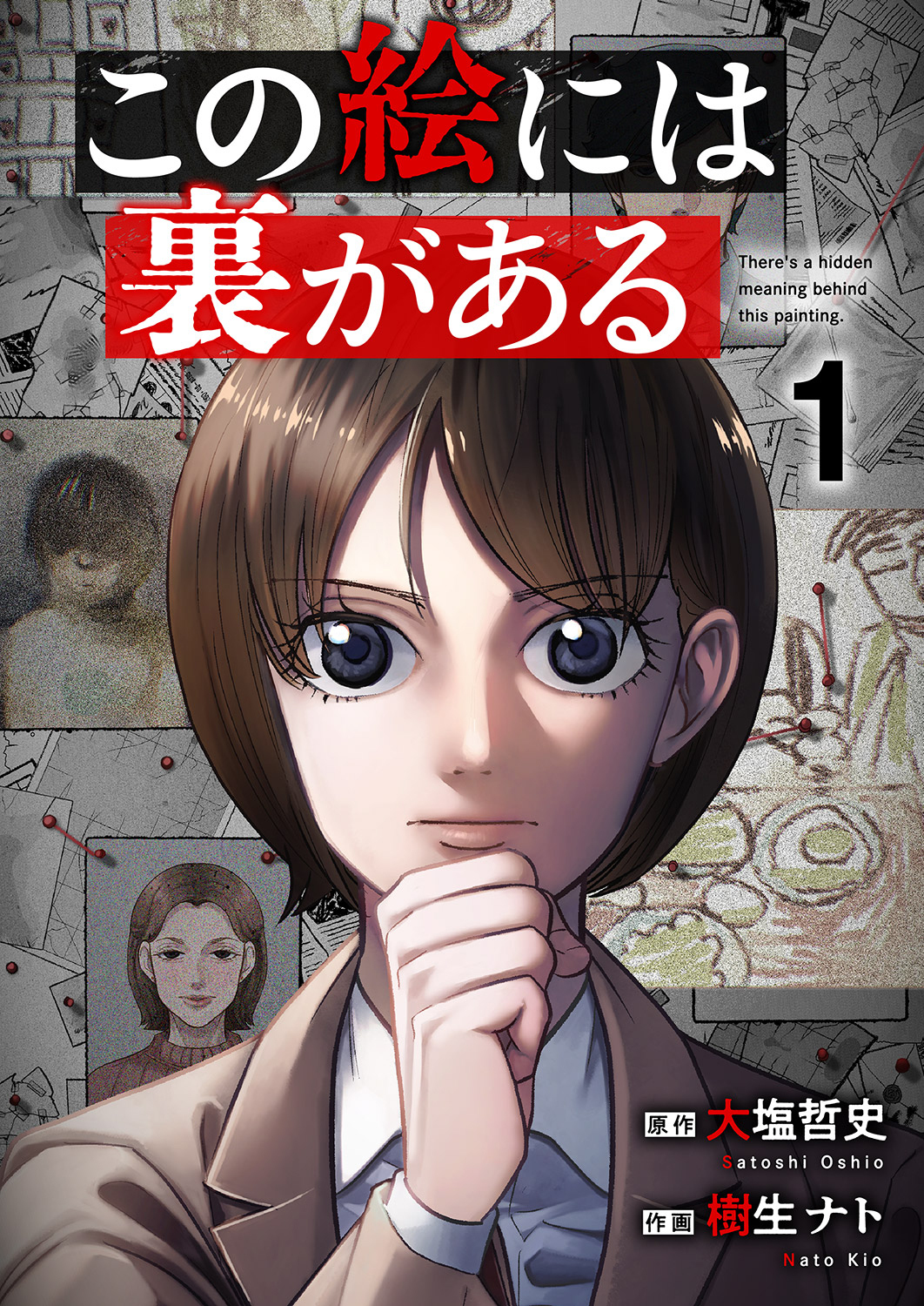 【期間限定　試し読み増量版　閲覧期限2026年9月25日】この絵には裏がある【電子単行本版】１