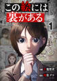【期間限定 試し読み増量版 閲覧期限2026年9月25日】この絵には裏がある【電子単行本版】1