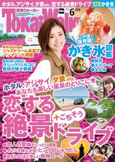 TokaiWalker東海ウォーカー 2017 6月号