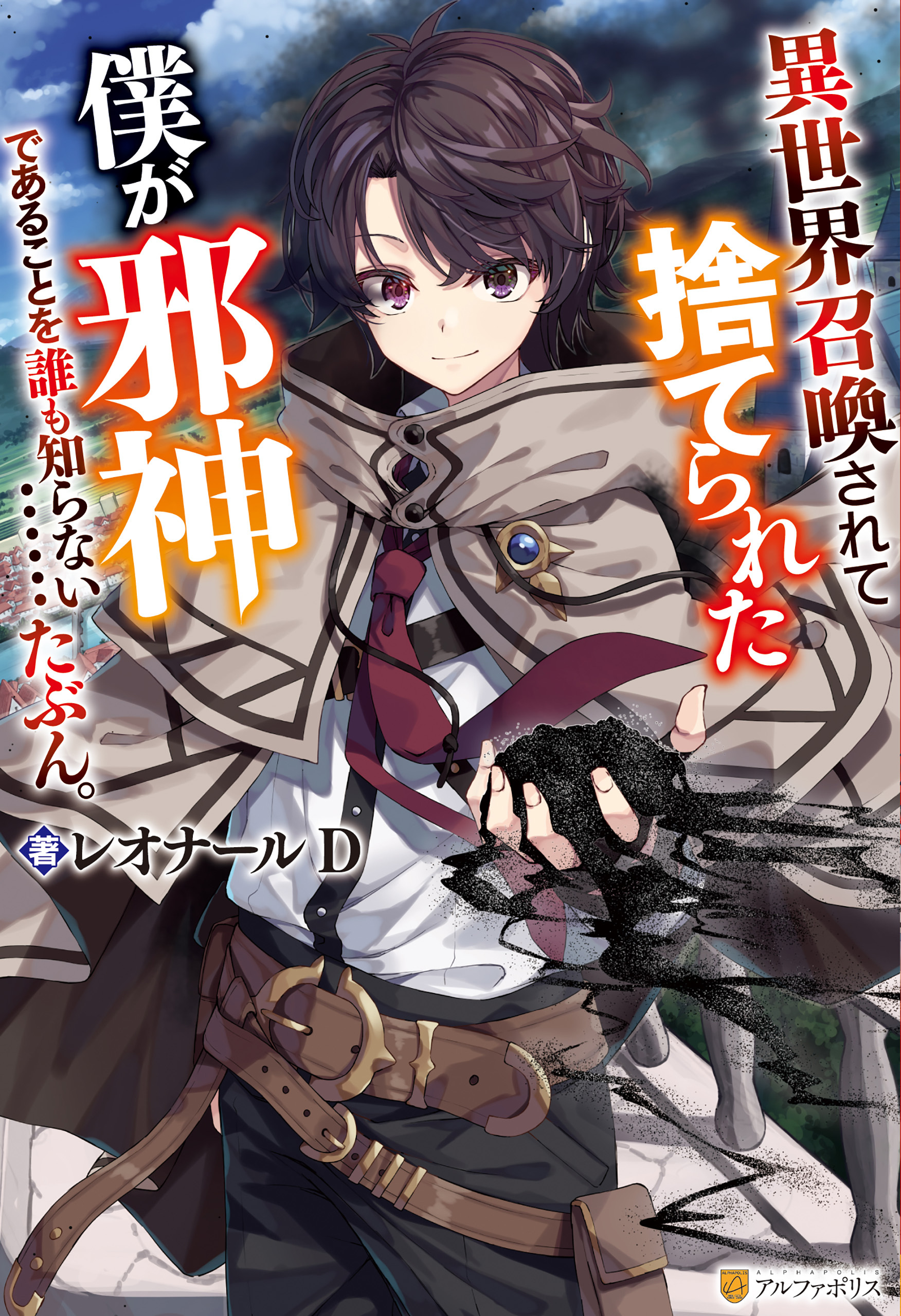 【期間限定　試し読み増量版】異世界召喚されて捨てられた僕が邪神であることを誰も知らない……たぶん。