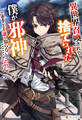 【期間限定 試し読み増量版】異世界召喚されて捨てられた僕が邪神であることを誰も知らない……たぶん。