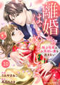 comic Berry's 離婚からはじめましょうー極上社長はお見合い妻を逃さないー(分冊版)10話