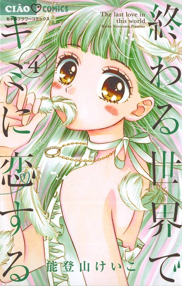 終わる世界でキミに恋する 4巻 能登山けいこ 人気マンガを毎日無料で配信中 無料 試し読みならamebaマンガ 旧 読書のお時間です