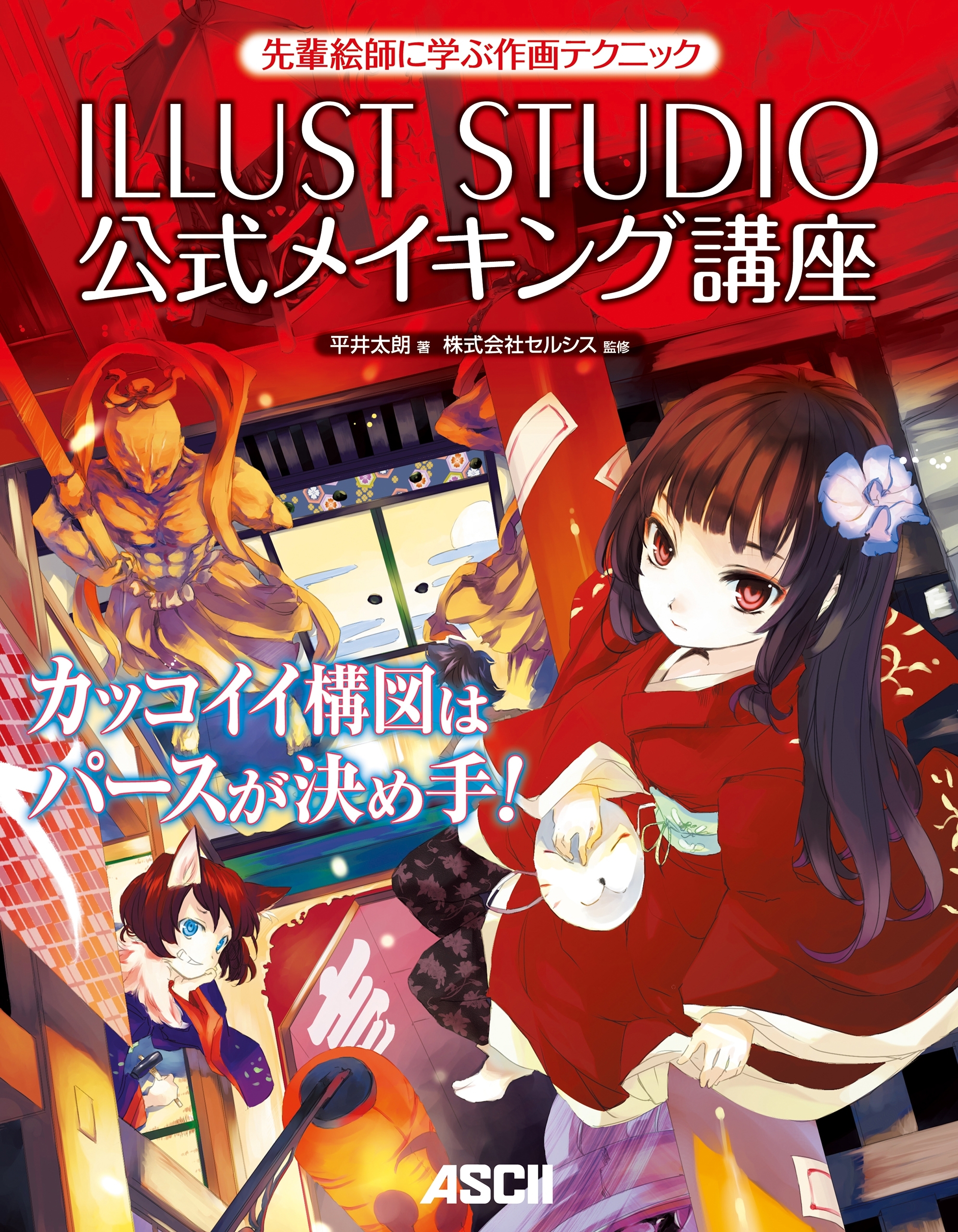 先輩絵師に学ぶ作画テクニック　ILLUST STUDIO公式メイキング講座