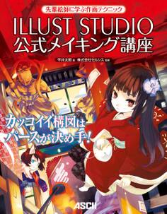 先輩絵師に学ぶ作画テクニック ILLUST STUDIO公式メイキング講座