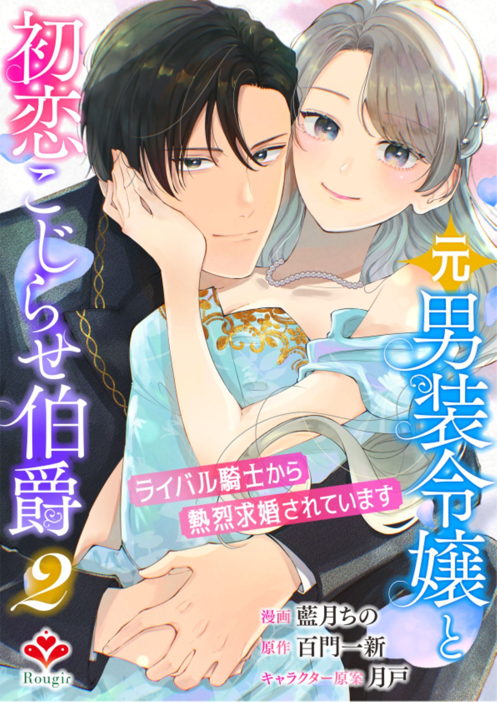 元男装令嬢と初恋こじらせ伯爵～ライバル騎士から熱烈求婚されています～【合本版】２（ルージールコミックス）
