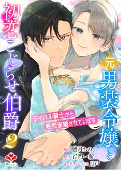 元男装令嬢と初恋こじらせ伯爵~ライバル騎士から熱烈求婚されています~【合本版】2(ルージールコミックス)