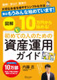図解 10万円から始める! 初めての人のための資産運用ガイド