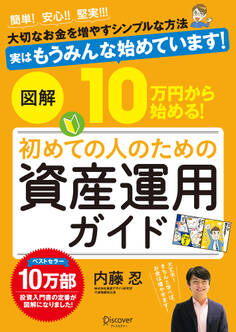 図解 10万円から始める! 初めての人のための資産運用ガイド