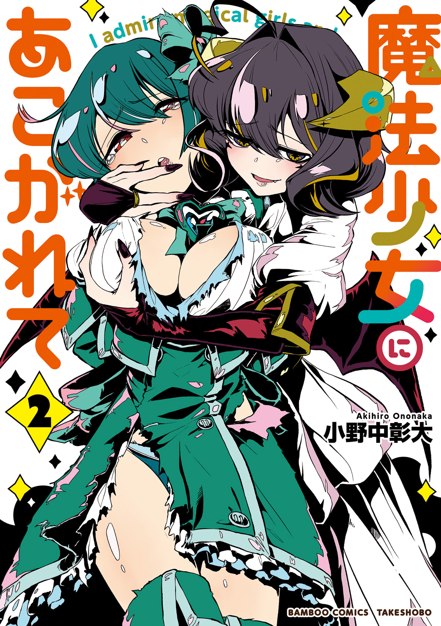 【期間限定　無料お試し版】魔法少女にあこがれて (2)