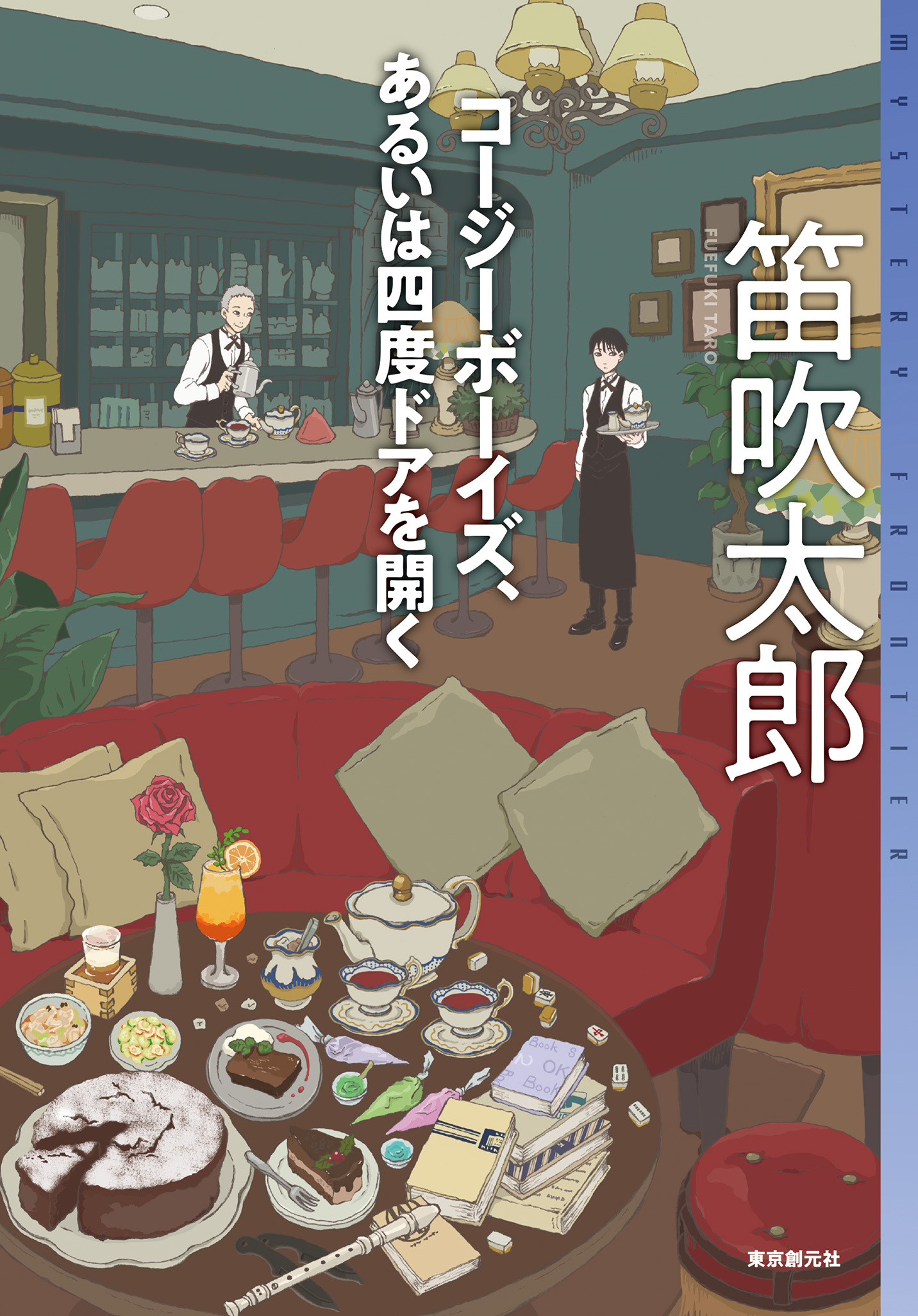 コージーボーイズ、あるいは四度ドアを開く