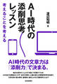AI時代の添削思考レッスン 考えることを考える