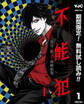 不能犯【期間限定無料】 1