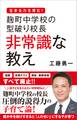 麹町中学校の型破り校長 非常識な教え