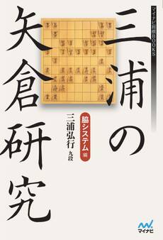 三浦の矢倉研究 脇システム編