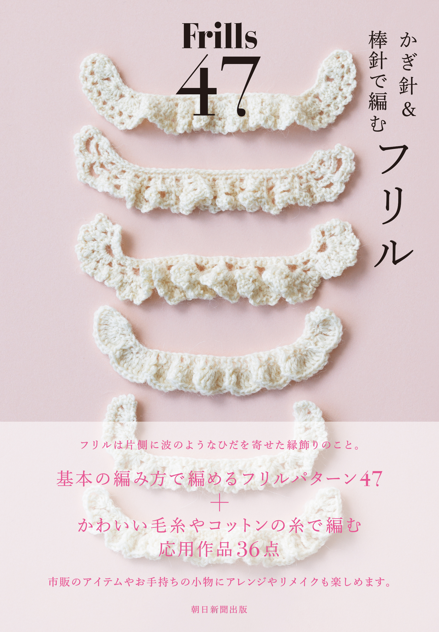 かぎ針＆棒針で編む フリル47