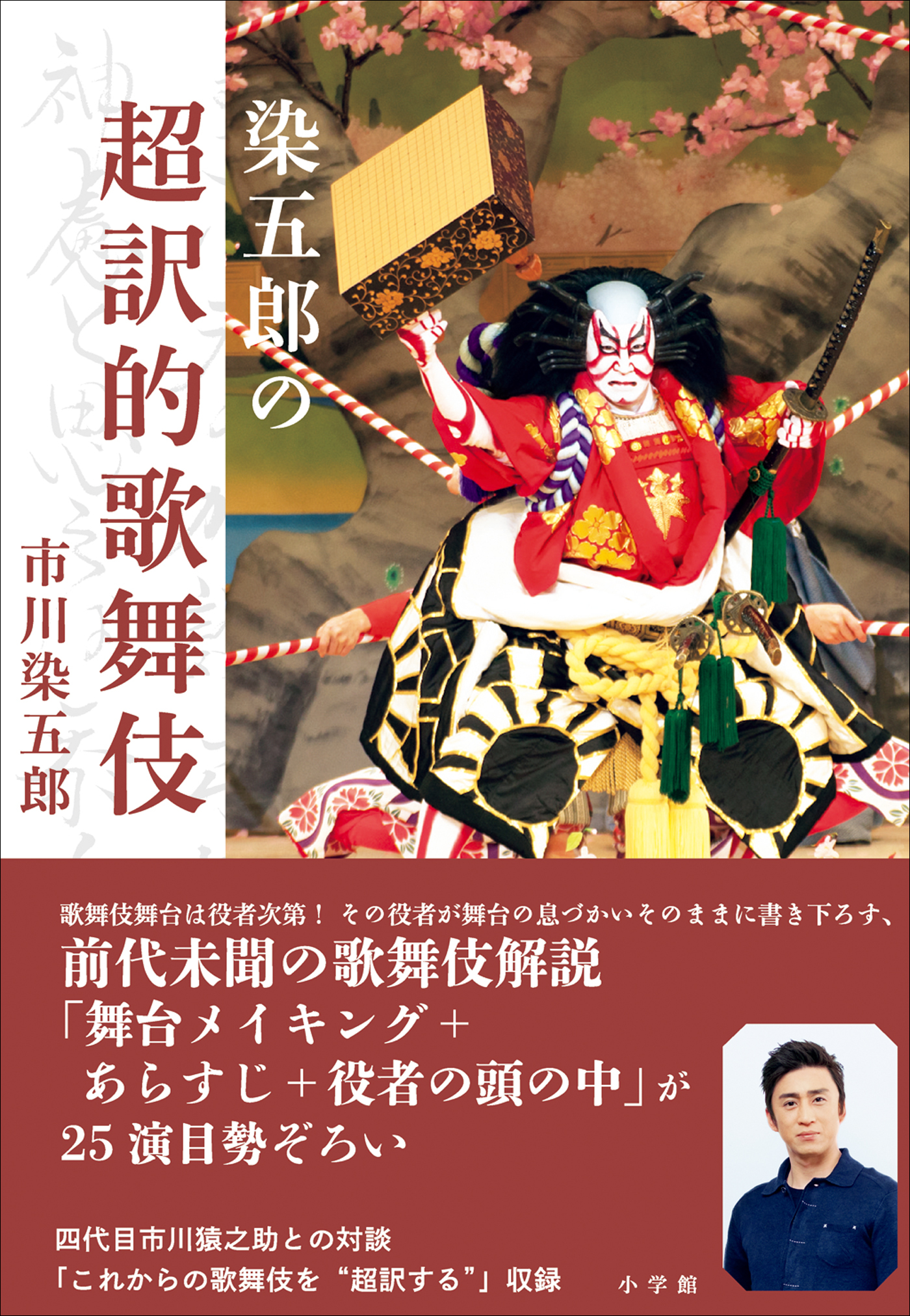 染五郎の超訳的歌舞伎