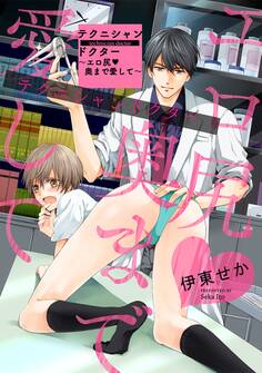 テクニシャンドクター~エロ尻 奥まで愛して~