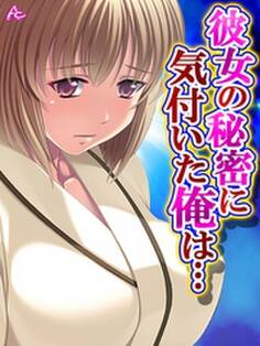 彼女の秘密に気付いた俺は… ~お隣さんとヤリたい放題~ 第2巻