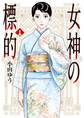 【期間限定 無料お試し版 閲覧期限2026年8月27日】女神の標的 1