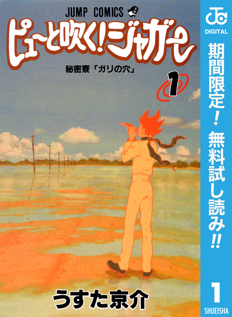 ピューと吹く！ジャガー モノクロ版【期間限定無料】 1
