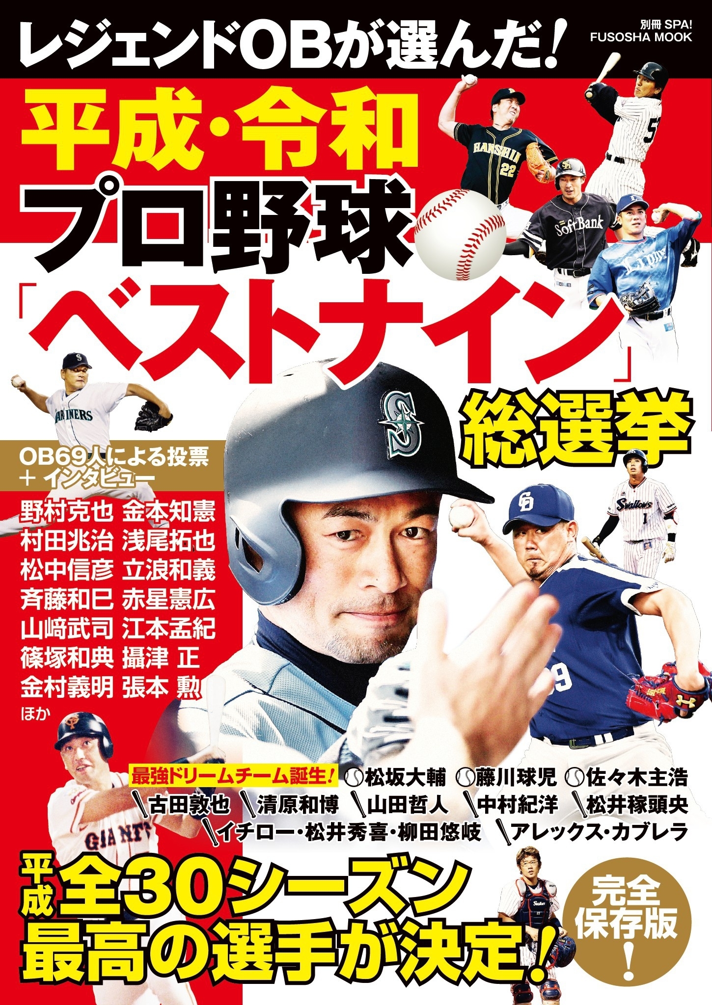 平成・令和 プロ野球ベストナイン総選挙